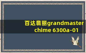 百达翡丽grandmaster chime 6300a-010